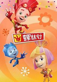 螺丝钉第四季
