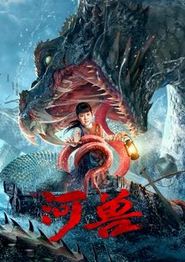 河兽