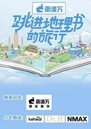 跳进地理书的旅行