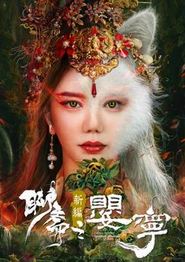 聊斋新编之婴宁