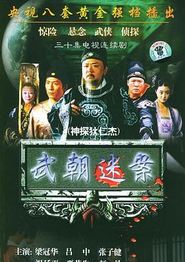 神探狄仁杰