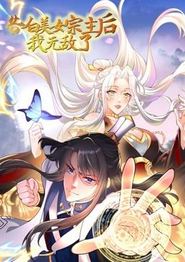 告白美女宗主后,我无敌了动态漫画第一季
