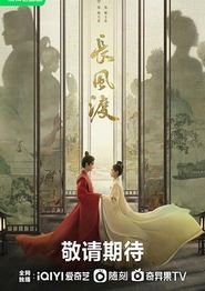 长风渡
