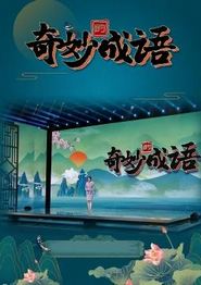奇妙的成语