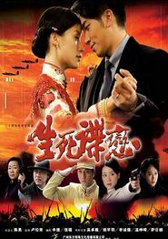 生死谍恋