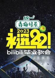 永远22！2023bilibili毕业歌会