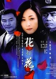 花非花