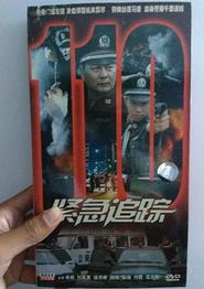 紧急追踪