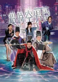 超时空男臣国语