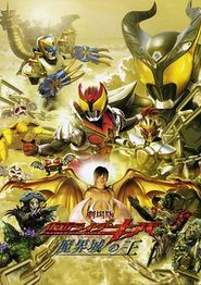 剧场版 假面骑士Kiva 魔界城之王