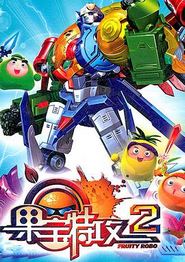 果宝特攻2