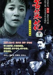 苦菜花2004