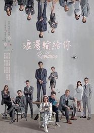 浪漫输给你