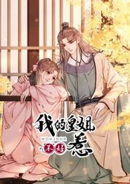 我的皇姐不好惹动态漫画第一季
