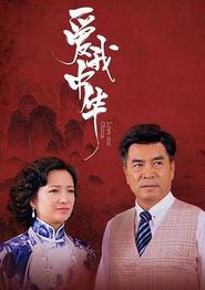 爱我中华