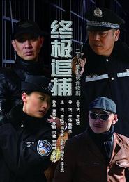 终极追捕