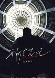 刑侦笔记
