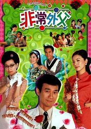 非常外父国语