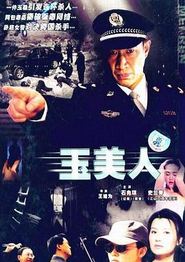 玉美人