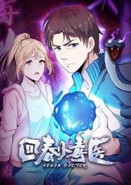 回春小毒医动态漫画第一季