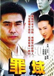 罪域
