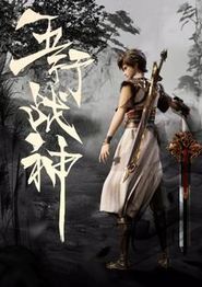 五行战神