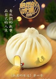 熟悉的味道 第四季