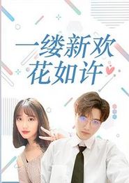 一缕新欢花如许