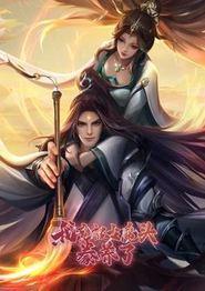 我竟被女魔头豢养了动态漫画第一季