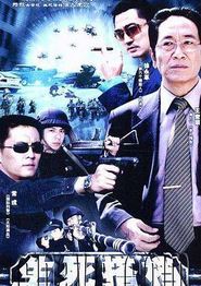 生死搭档