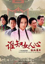 谁知女人心