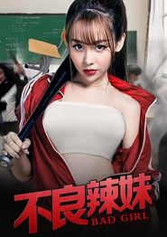 不良辣妹