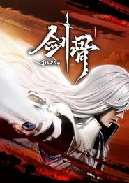 剑骨
