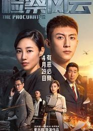 检察风云