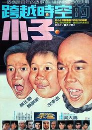 好小子4：跨越时空的小子