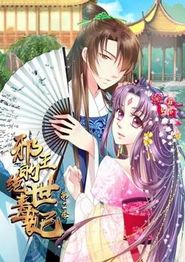 邪王的绝世毒妃动态漫画第二季