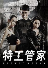 特工管家