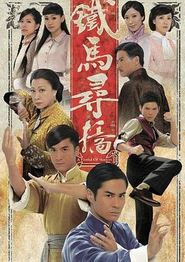 铁马寻桥粤语