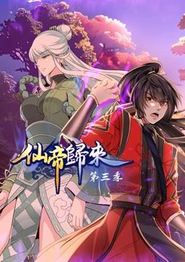 仙帝归来动态漫画第三季