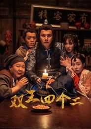 双王四个二