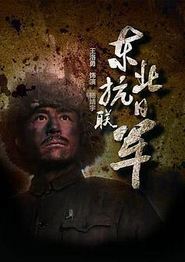 东北抗日联军