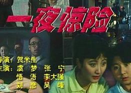 一夜惊险