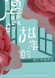 温暖的甜蜜的