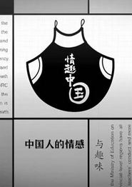 情趣中国