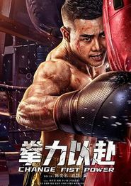 拳力以赴