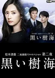 黑色树海