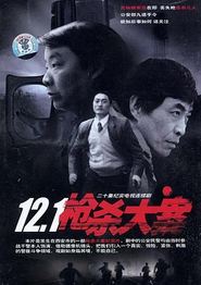 12·1枪杀大案