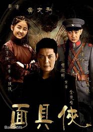 面具侠