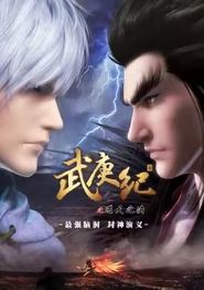 武庚纪合集篇