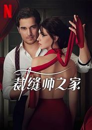 裁缝师之家第一季